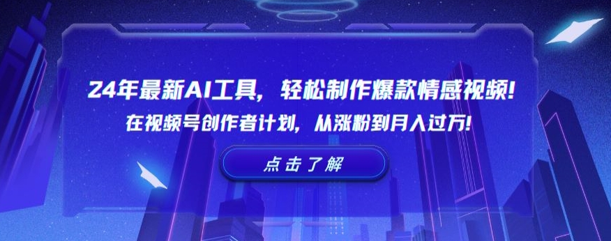 24年最新AI工具，轻松制作爆款情感视频！在视频号创作者计划，从涨粉到月入过万【揭秘】-温暖资源库