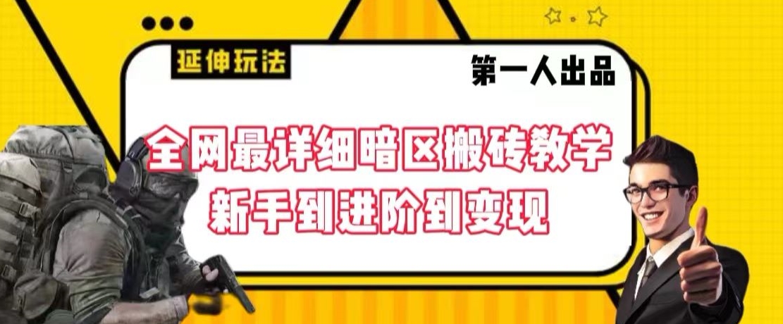 全网最详细暗区搬砖教学，新手到进阶到变现【揭秘】-温暖资源库