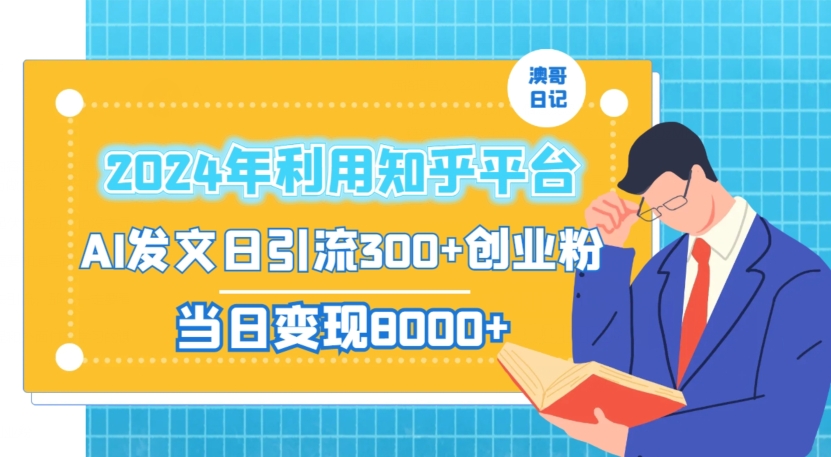 2024年利用知乎平台，AI发文日引流300+创业粉，当日变现1000+【揭秘】-温暖资源库