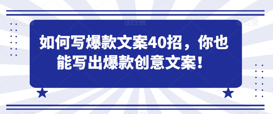 如何写爆款文案40招，你也能写出爆款创意文案-温暖资源库