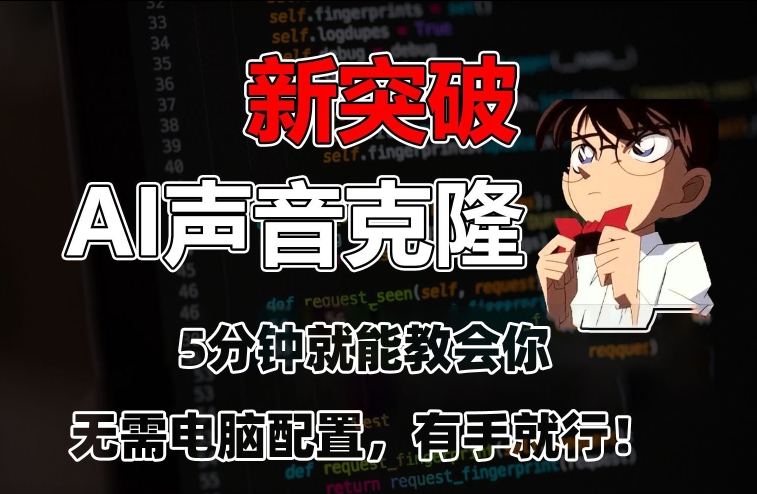 五分钟教会你，AI声音克隆，无需配置，有手就行【揭秘】-温暖资源库