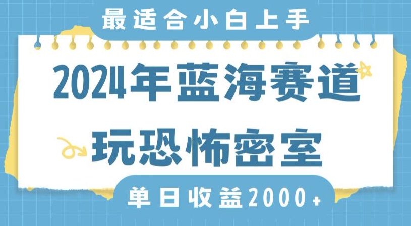 2024年蓝海赛道玩恐怖密室日入2000+，无需露脸，不要担心不会玩游戏，小白直接上手，保姆式教学【揭秘】-温暖资源库
