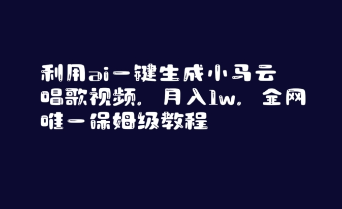 利用ai一键生成小马云唱歌视频，月入1w，全网唯一保姆级教程【揭秘】-温暖资源库