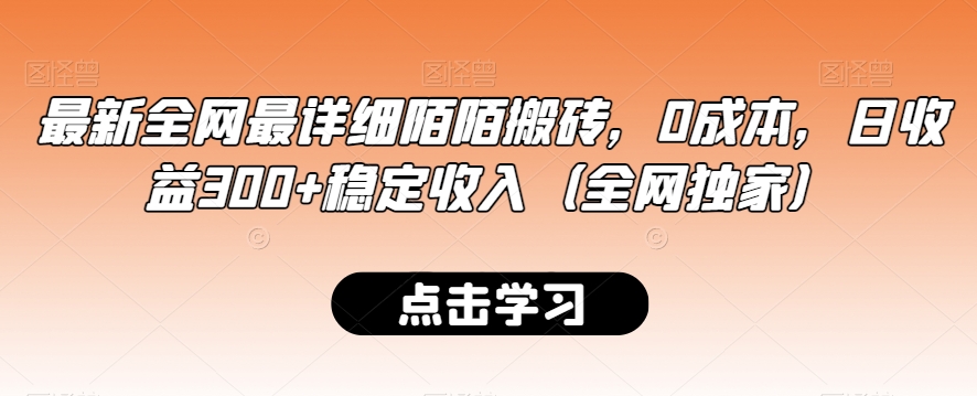 最新全网最详细陌陌搬砖，0成本，日收益300+稳定收入（全网独家）【揭秘】-温暖资源库