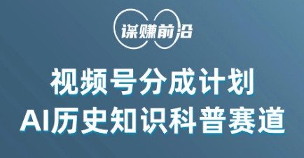 视频号创作分成计划，利用AI做历史知识科普，单月5000+-温暖资源库