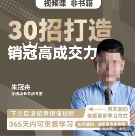朱冠舟：30招打造销冠高成交力-企业管理精品视频课-温暖资源库