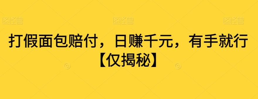打假面包赔付，日赚千元，有手就行【仅揭秘】-温暖资源库