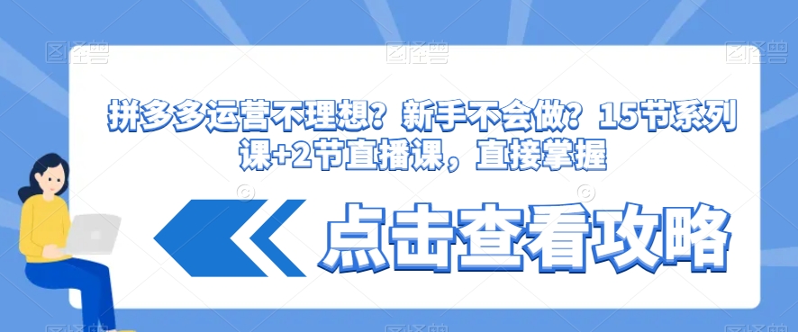 拼多多运营不理想？新手不会做？​15节系列课+2节直播课，直接掌握-温暖资源库