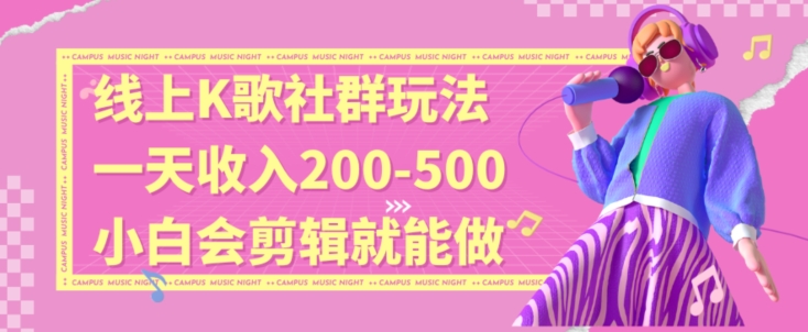 线上K歌社群结合脱单新玩法，无剪辑基础也能日入3位数，长期项目【揭秘】-温暖资源库