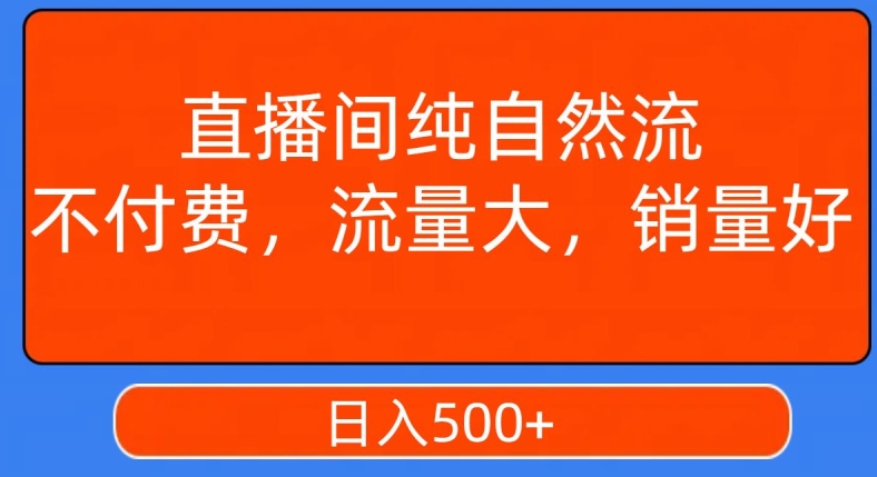 视频号直播间纯自然流，不付费，白嫖自然流，自然流量大，销售高，月入15000+【揭秘】-温暖资源库
