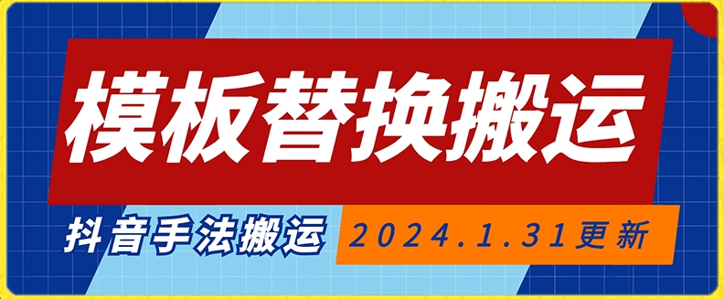 模板替换搬运技术，抖音纯手法搬运，自测投dou+可过审【揭秘】-温暖资源库