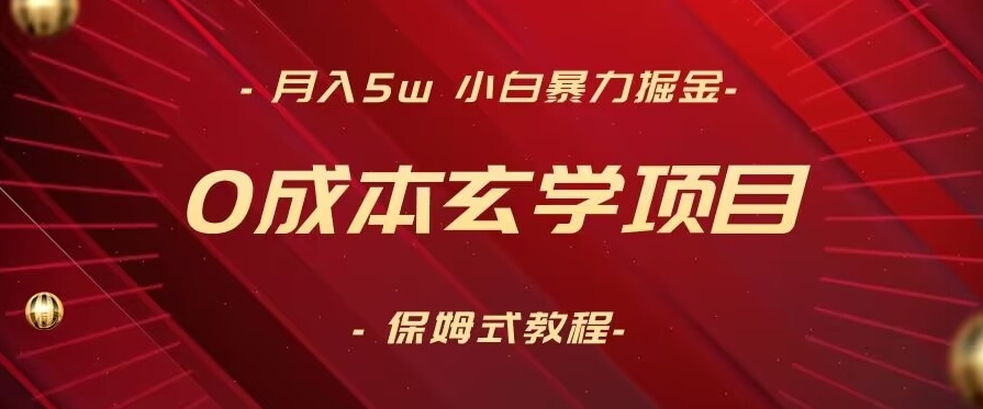月入5w+，小白暴力掘金，0成本玄学项目，保姆式教学（教程+软件）【揭秘】-温暖资源库