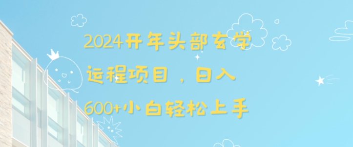 2024开年头部玄学运程项目，日入600+小白轻松上手【揭秘】-温暖资源库