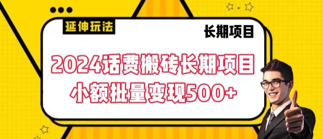 2024话费搬砖长期项目，小额批量变现500+【揭秘】-温暖资源库