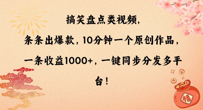 搞笑盘点类视频，条条出爆款，10分钟一个原创作品，一条收益1000+，一键同步分发多平台【揭秘】-温暖资源库