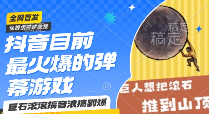 抖音目前最火爆的弹幕游戏巨石滚滚，搞音浪搞到爆，保姆级搭建教程，小白一小时上手【揭秘】-温暖资源库