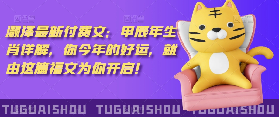 ‮泽灏‬最新‮费付‬文：甲‮年辰‬生肖详解，‮今你‬年的好运，就‮这由‬篇福文‮你为‬开启！-温暖资源库