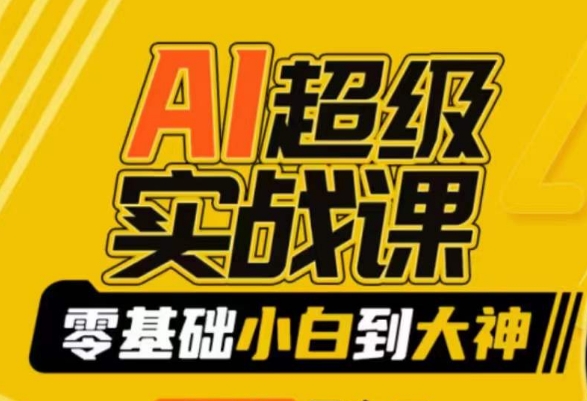AI超级实战课：零基础小白到大神，掌握ai绘画玩法与变现-温暖资源库