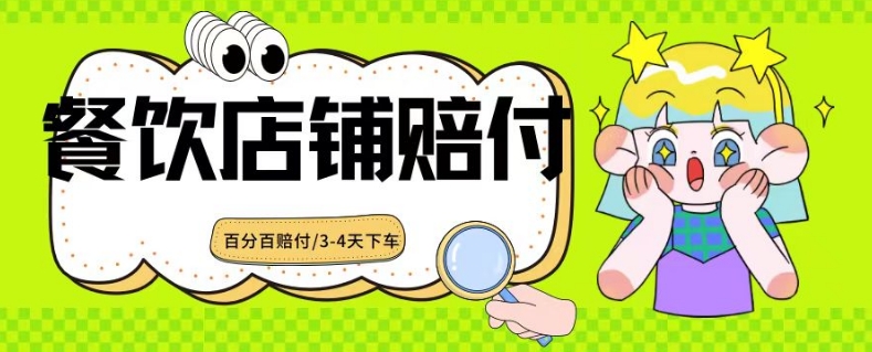 2024最新赔付玩法餐饮店铺赔付，亲测最快3-4天下车赔付率极高，单笔高达1000【仅揭秘】-温暖资源库