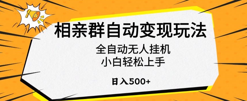 相亲群自动变现玩法，全自动无人挂机，小白轻松上手，日入500+【揭秘】-温暖资源库