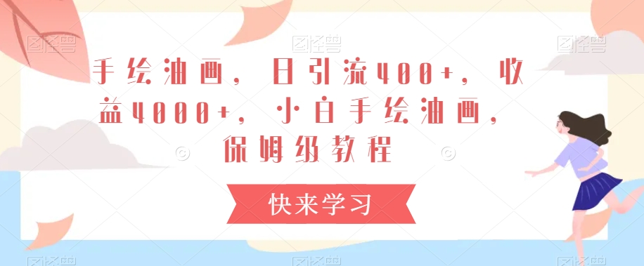手绘油画，日引流400+，收益4000+，小白手绘油画，保姆级教程【揭秘】-温暖资源库