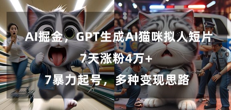 GPT生成AI猫咪拟人短片，7天涨粉4万+，暴力起号，多种变现思路【揭秘】-温暖资源库