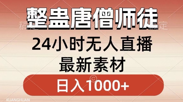 整蛊唐僧师徒四人，无人直播最新素材，小白也能一学就会就，轻松日入1000+【揭秘】-温暖资源库