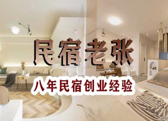民宿创业：十年民宿实战干货，拒绝纸上谈兵，手把手教你从0到1做民宿-温暖资源库