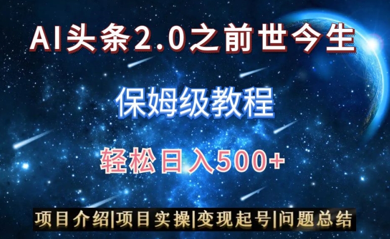 AI头条2.0之前世今生玩法（保姆级教程）图文+视频双收益，轻松日入500+【揭秘】-温暖资源库