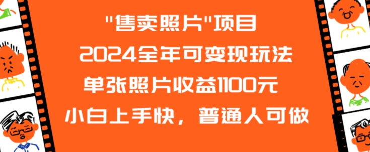 2024全年可变现玩法”售卖照片”单张照片收益1100元小白上手快，普通人可做【揭秘】-温暖资源库