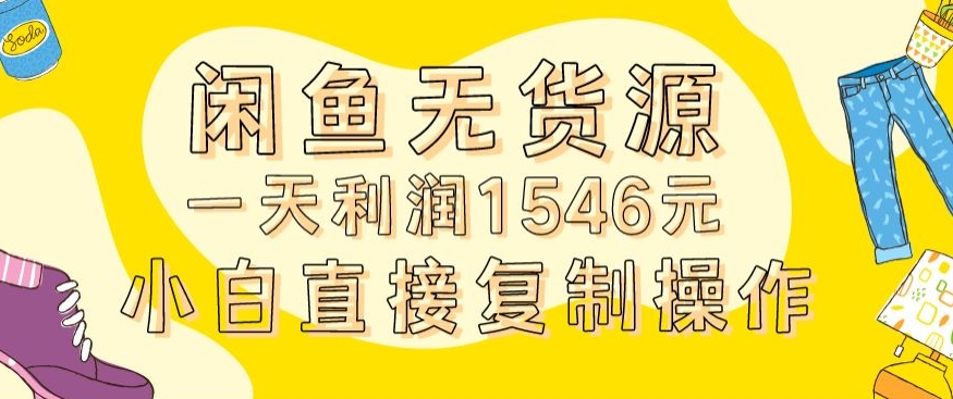 外面收2980的闲鱼无货源玩法实操一天利润1546元0成本入场含全套流程【揭秘】-温暖资源库
