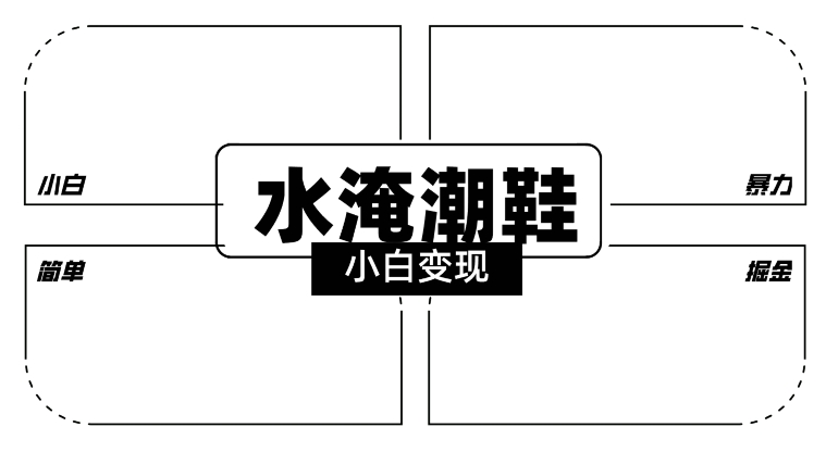 2024全新冷门水淹潮鞋无人直播玩法，小白也能轻松上手，打爆私域流量，轻松实现变现【揭秘】-温暖资源库