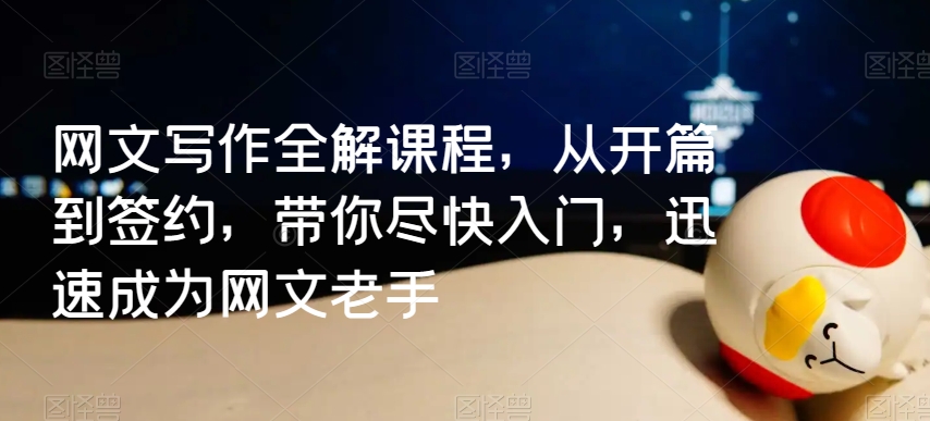 网文写作全解课程，从开篇到签约，带你尽快入门，迅速成为网文老手-温暖资源库