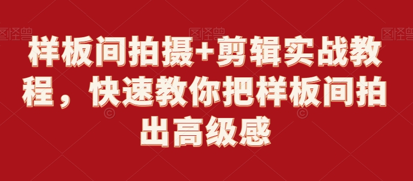 样板间拍摄+剪辑实战教程，快速教你把样板间拍出高级感-温暖资源库