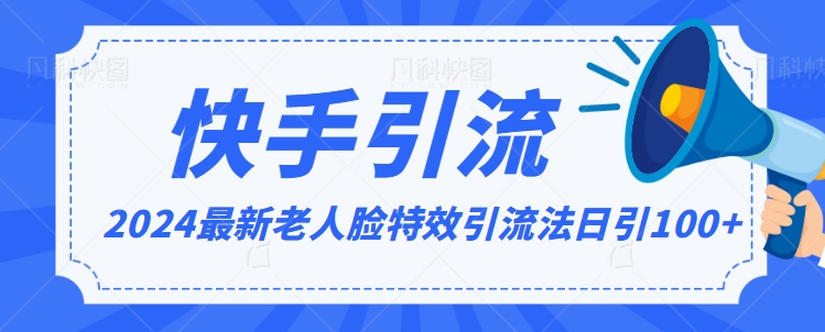 2024全网最新讲解老人脸特效引流方法，日引流100+，制作简单，保姆级教程【揭秘】-温暖资源库