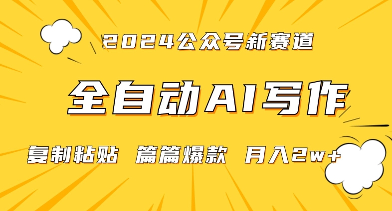 2024年微信公众号蓝海最新爆款赛道，全自动写作，每天1小时，小白轻松月入2w+【揭秘】-温暖资源库