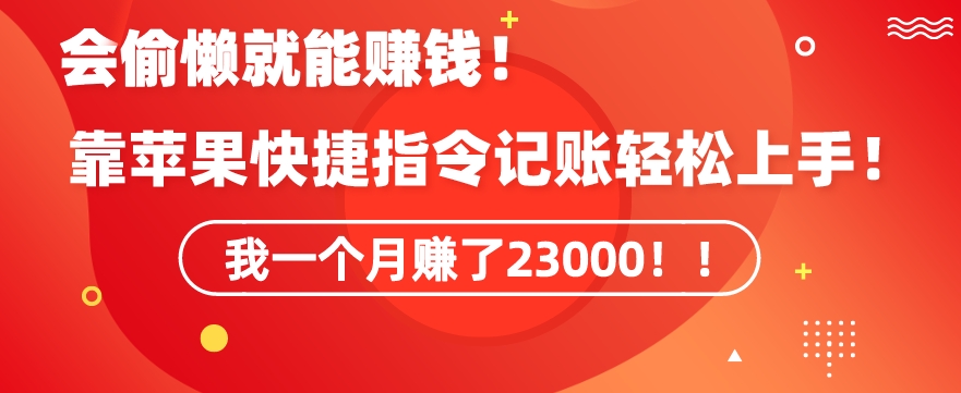 会偷懒就能赚钱！靠苹果快捷指令自动记账轻松上手，一个月变现23000【揭秘】-温暖资源库