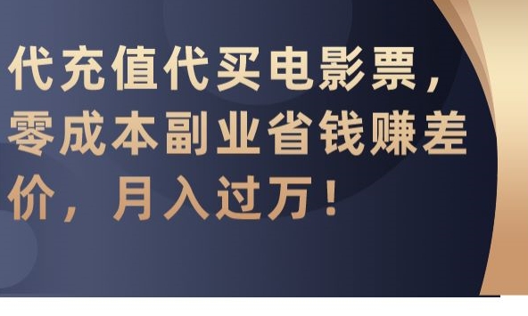 代充值代买电影票，零成本副业省钱赚差价，月入过万【揭秘】-温暖资源库
