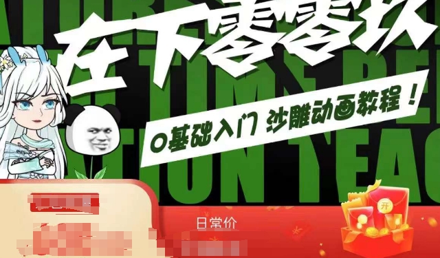 在下零零玖零零基础AN全流程教学，0基础入门沙雕动画教程-温暖资源库