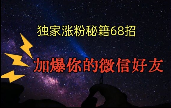 引流涨粉独家秘籍68招，加爆你的微信好友【文档】-温暖资源库