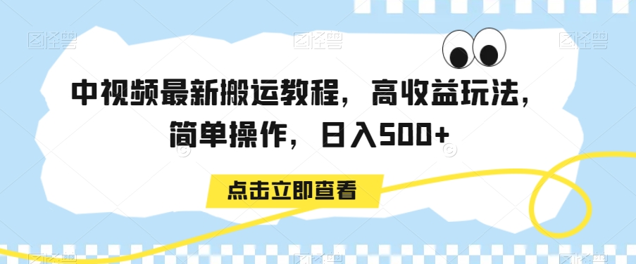 中视频最新搬运教程，高收益玩法，简单操作，日入500+【揭秘】-温暖资源库