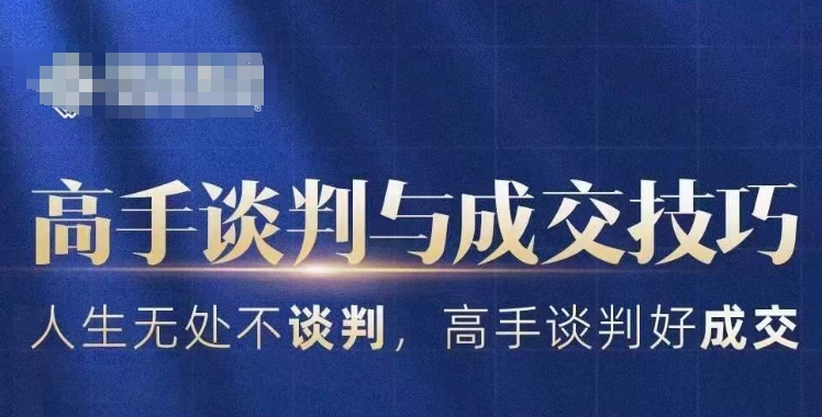 高手谈判与成交技巧，人生无处不谈判，高手谈判好成交-温暖资源库