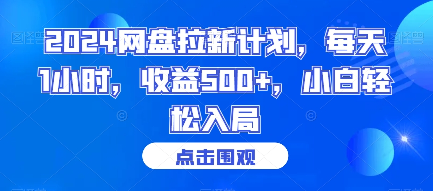 2024网盘拉新计划，每天1小时，收益500+，小白轻松入局【揭秘】-温暖资源库