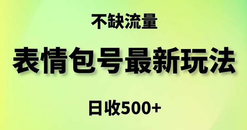 表情包最强玩法，5种变现渠道，简单粗暴复制日入500+【揭秘】-温暖资源库