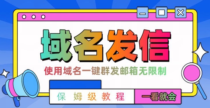 【全网首发】邮件一键群发，引流就是这么快【揭秘】-温暖资源库