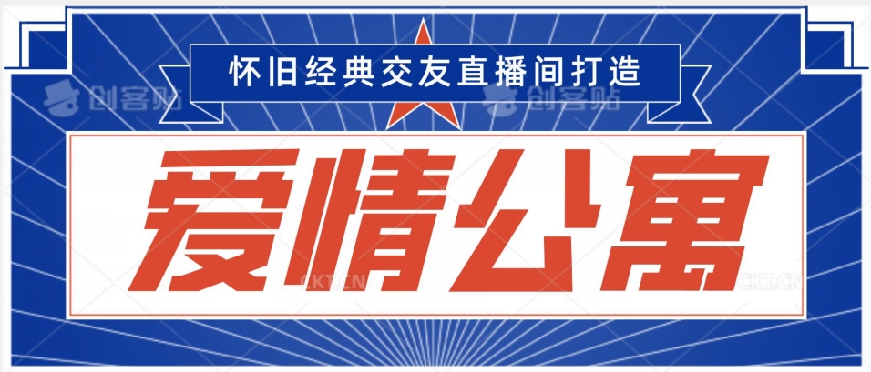 经典影视爱情公寓等打造爆款交友直播间，进行多渠道变现，单日变现3000轻轻松松【揭秘】-温暖资源库