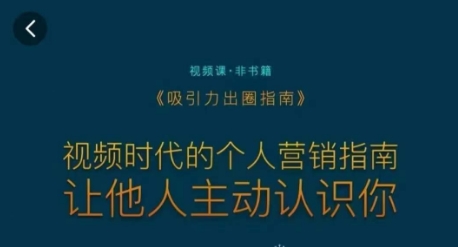 吸引力出圈指南，视频时代的个人营销指南，让他人主动认识你-温暖资源库