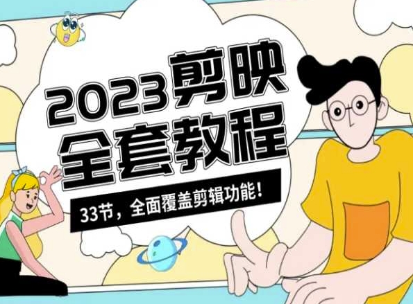 零基础系统学习短视频剪辑，剪映全套教程33节，全面覆盖剪辑功能-温暖资源库