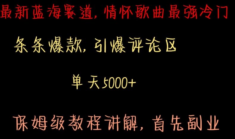 最新蓝海赛道，情怀歌曲最强冷门，条条爆款，引爆评论区，保姆级教程讲解【揭秘】-温暖资源库