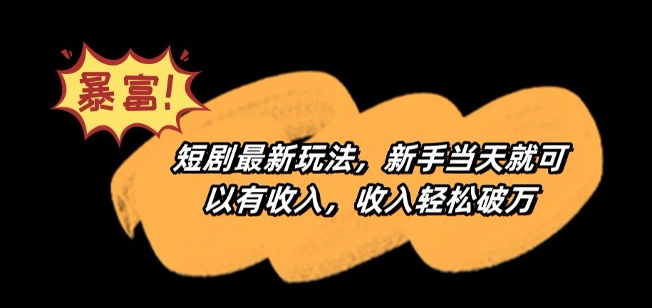 短剧最新玩法，新手当天就可以有收入，收入轻松破万【揭秘】-温暖资源库